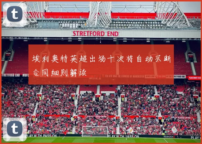 埃利奥特英超出场十次将自动买断合同细则解读