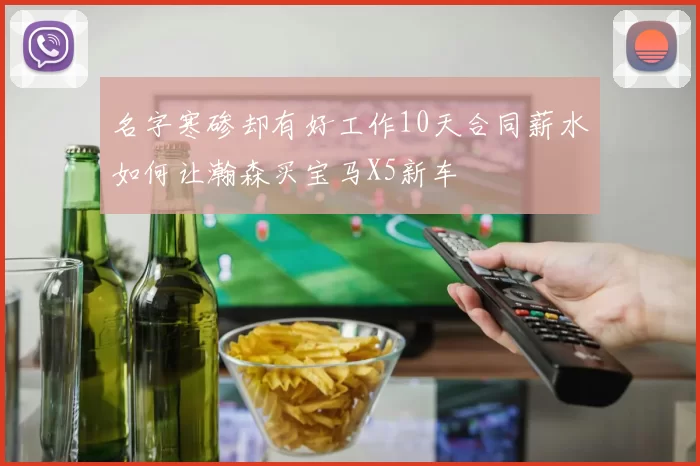 名字寒碜却有好工作10天合同薪水如何让瀚森买宝马X5新车