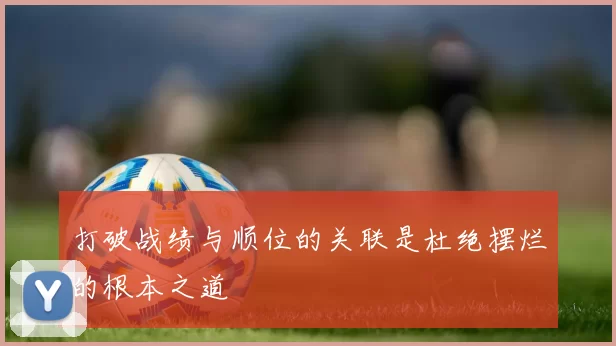打破战绩与顺位的关联是杜绝摆烂的根本之道