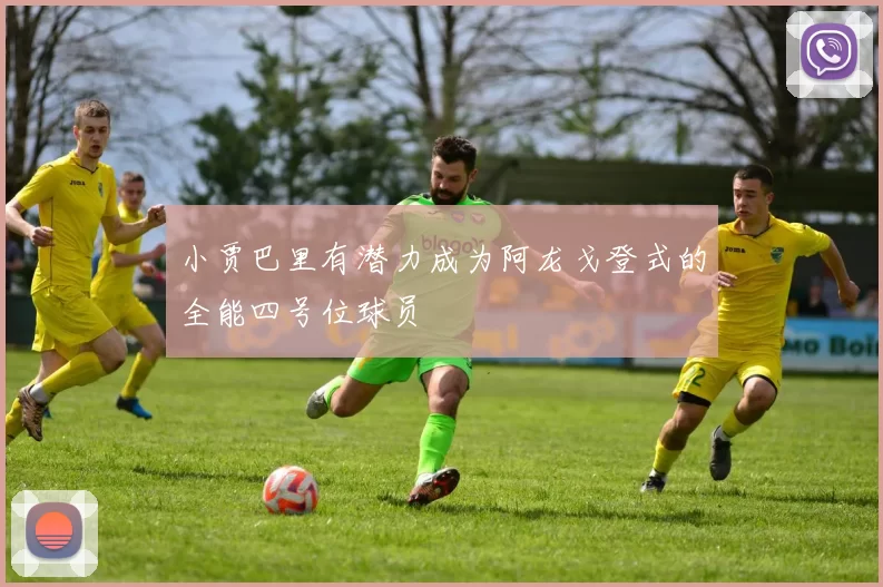 小贾巴里有潜力成为阿龙戈登式的全能四号位球员