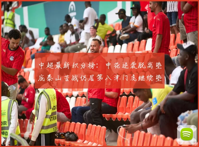 中超最新积分榜：申花逆袭脱离垫底泰山苦战仍居第八津门虎继续垫底陷入困境